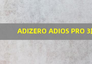 ADIZERO ADIOS PRO 3跑鞋